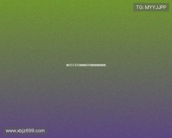 欧冠202425赛季扩军至36队新赛制解析及影响展望